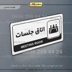 نشانگر راهنما مولتی اتاق جلسات - تصویر 14